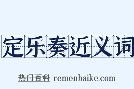 定乐奏近义词是什么意思的图片